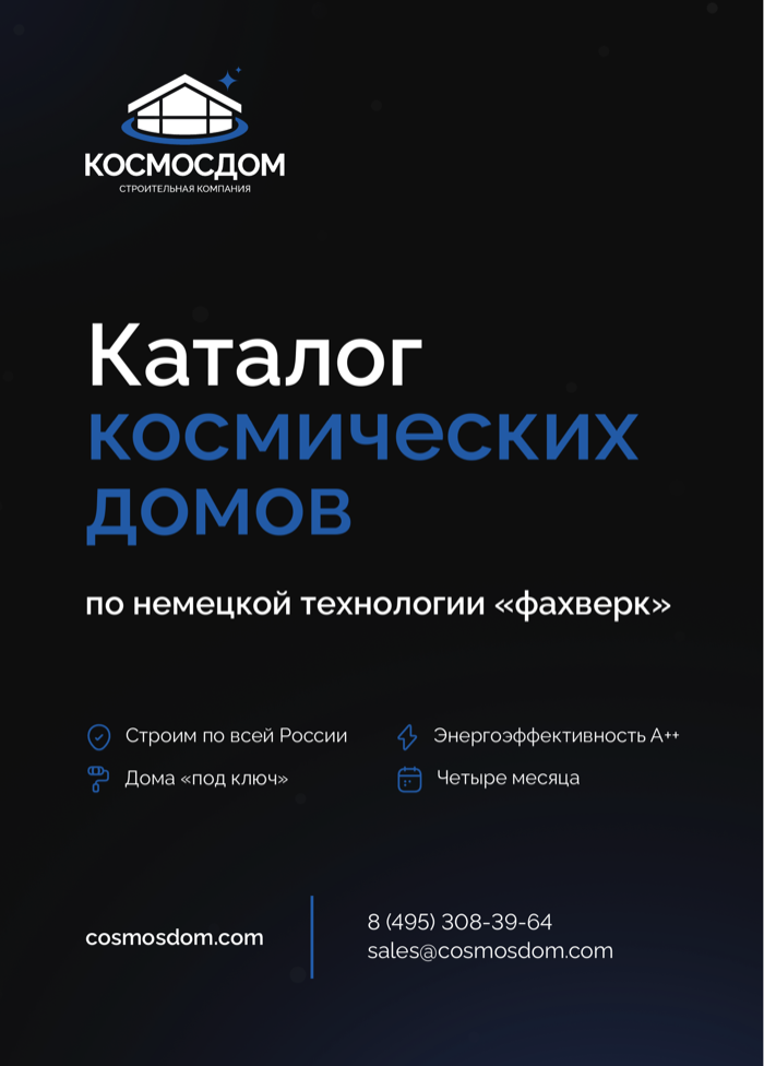 Обложка каталога фахверковых домов КОСМОСДОМ